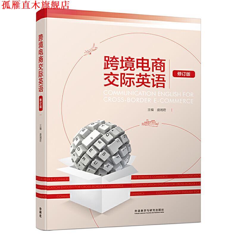 【正版书】 跨境电商交际英语 盛湘君主 编著 外语教学与研究出版社