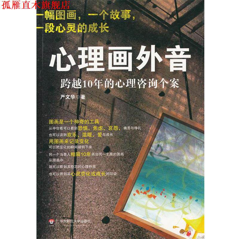 【正版书】 明心书坊•心理画外音:跨越10年的心理咨询个案 严文华 华东师范大学出版社