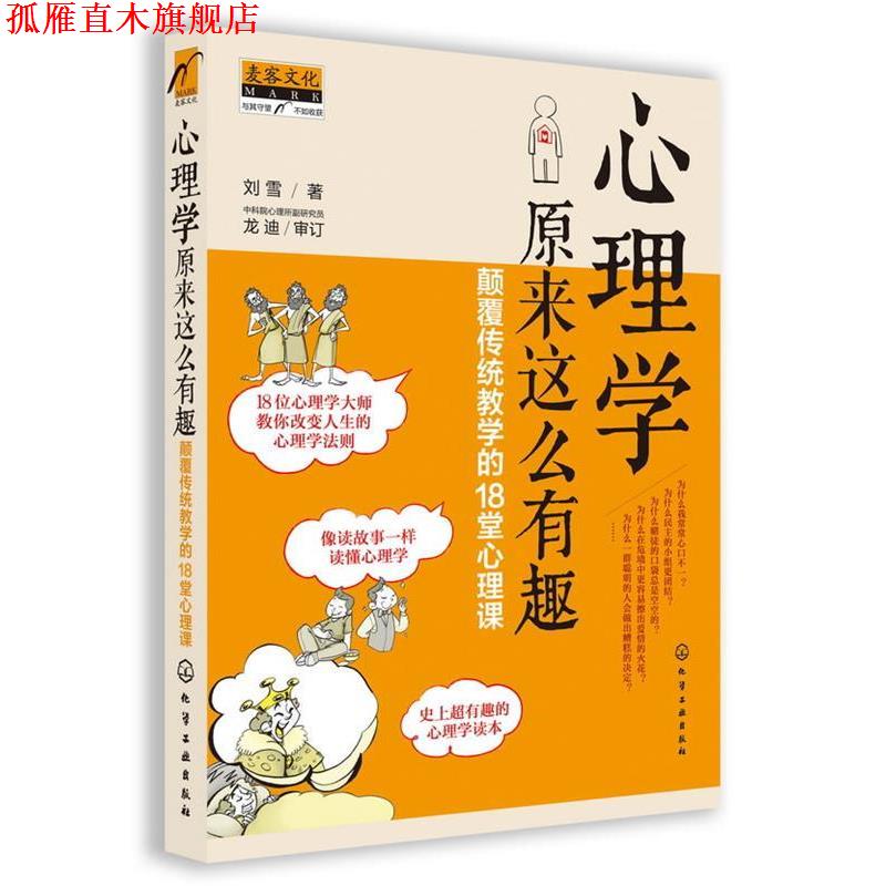 【正版书】 心理学原来这么有趣-颠覆传统教学的18堂心理课 刘雪 化学工业出版社