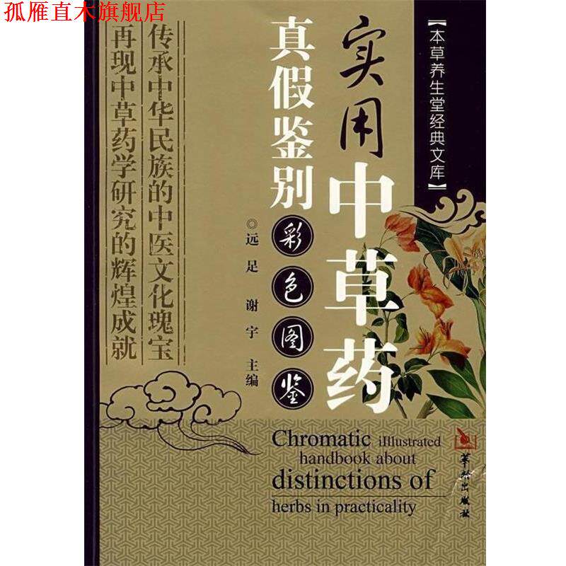 【正版书】 实用中草药真假鉴别彩色图鉴 远足,谢宇 编 华龄出版社