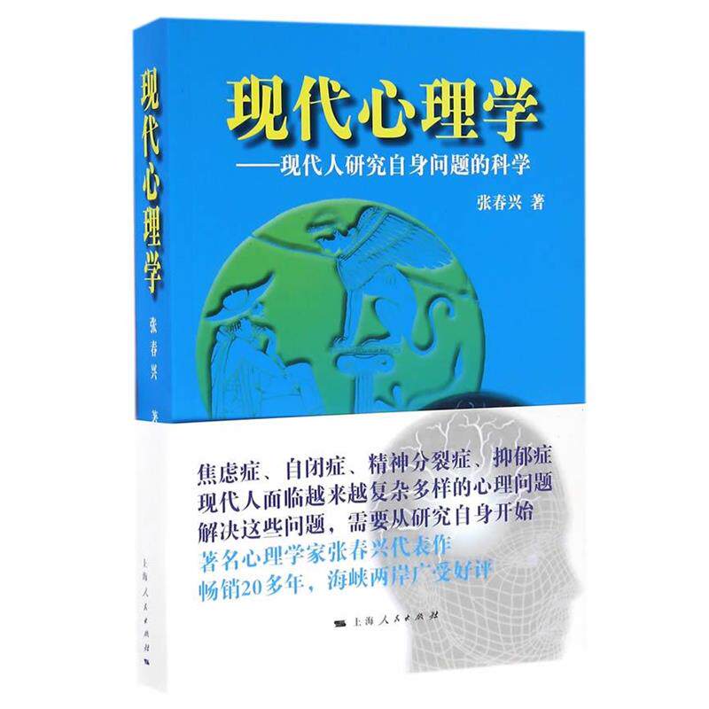 【正版书】 现代心理学 张春兴 上海人民出版社
