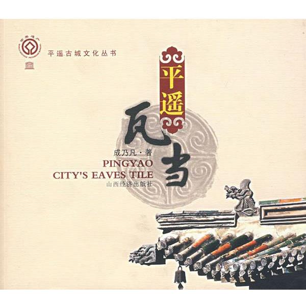【正版书】 平遥瓦当 成乃凡　著 山西经济出版社