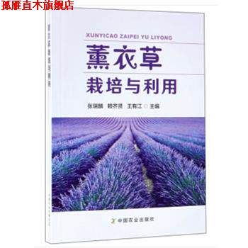 【正版书】 薰衣草栽培与利用 张瑞麟,赖齐贤,王有江 中国农业出版社有限公司