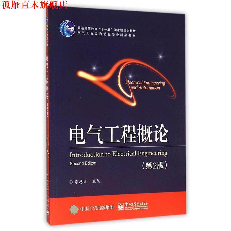 【正版书】 电气工程概论 李志民 主编 电子工业出版社