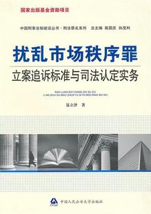 【正版书】 扰乱市场秩序罪立案追诉标准与司法认定实务 聂立泽 著 中国人民大学出版社