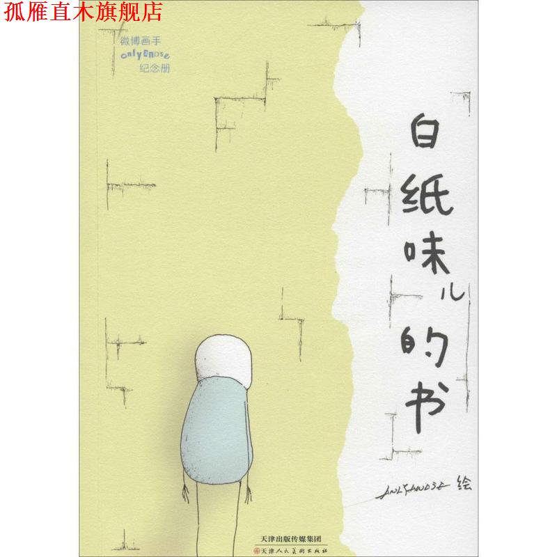 【正版书】 白纸味儿的书 onlyanose 绘 天津人民美术出版社有限公司