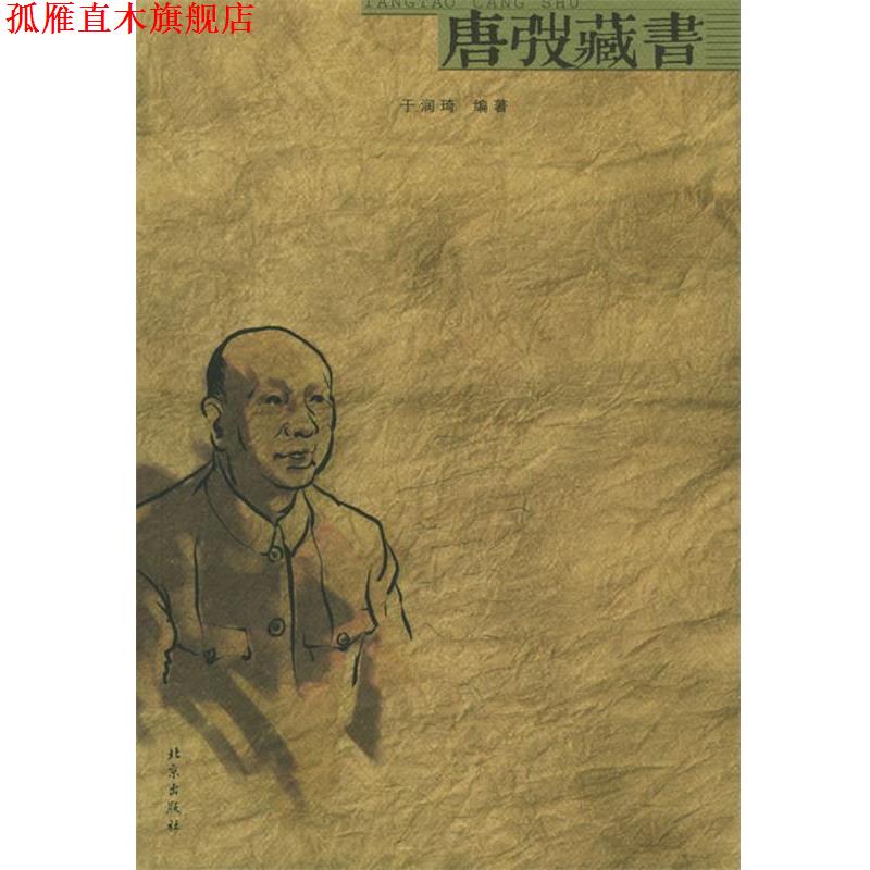 【正版书】 唐弢藏书 于润琦 编著 北京出版社