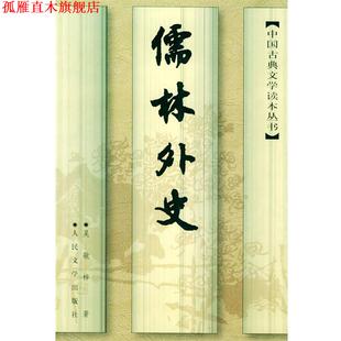 【正版书】 儒林外史 （清）吴敬梓  著,张慧剑  校注 人民文学出版社