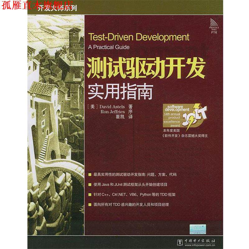 【正版书】 测试驱动开发实用指南 (美)艾斯特尔斯(Astels,D.) 著,崔凯 译 中国电力出版社