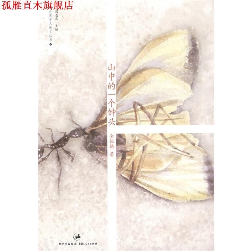 【正版书】 山中的一个钟头 金恒镳　著 上海人民出版社