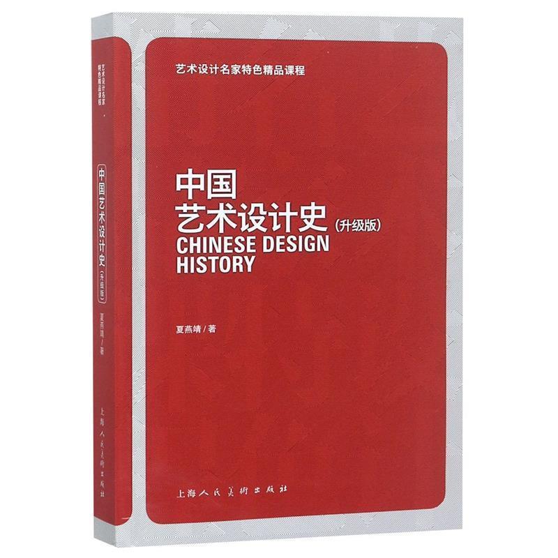 【正版书】 中国艺术设计史:升级版 夏燕靖 著 上海人民美术出版社