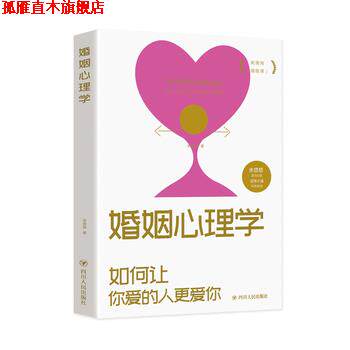 【正版书】 婚姻心理学 辛慧颖 著 四川人民出版社
