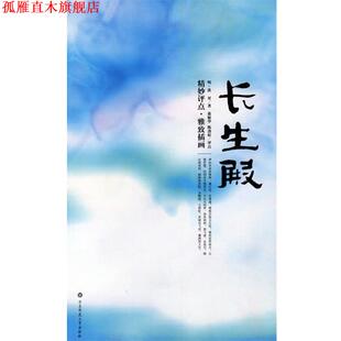 【正版书】 长生殿:精妙评点.雅致插画 （清）洪昇 著,翁敏华,陈劲松 评点 华东师范大学出版社