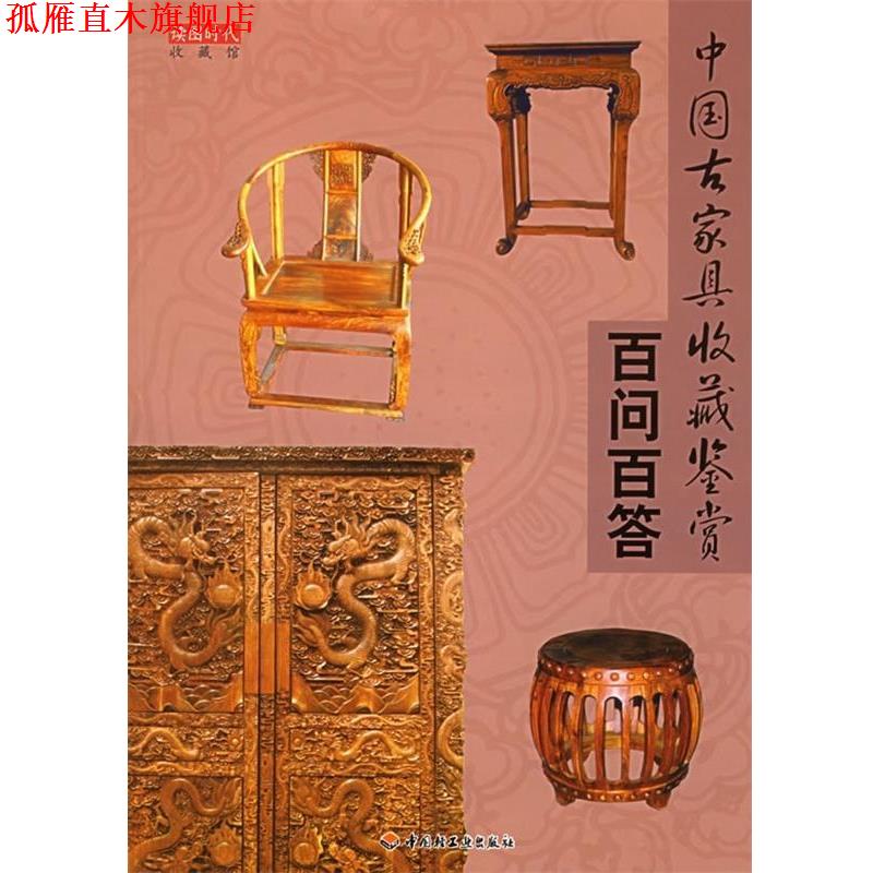 【正版书】 中国古家具收藏鉴赏百问百答 读图时代 编 中国轻工业出版社