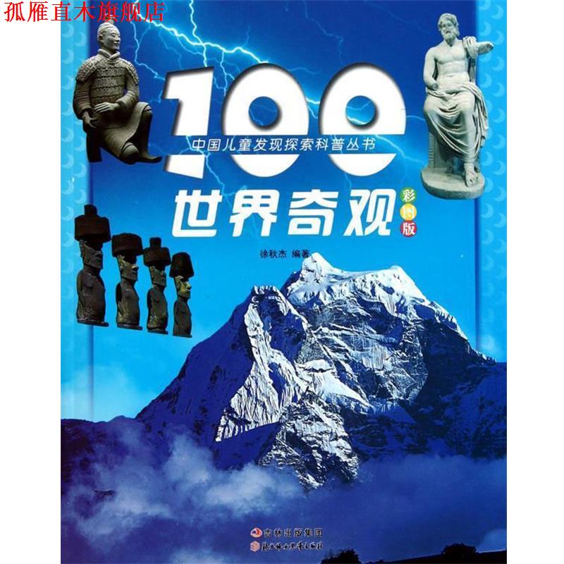 【正版书】 中国儿童发现探索科普丛书--100世界奇观 徐秋杰 编著 北方妇儿出版社