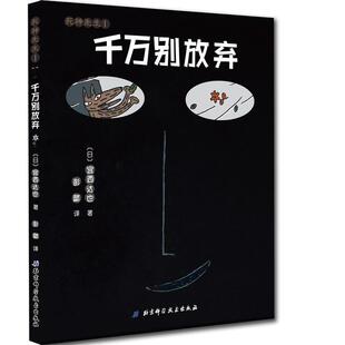 千万别放弃 宫西达也 北京科学技术出版 正版 社 译 书 彭懿 著