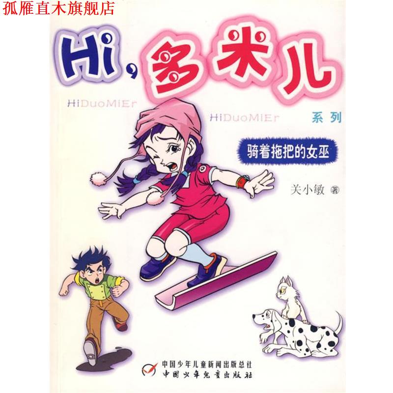 【正版书】 Hi，多米儿系列:骑着拖把的女巫 关小敏 中国少年儿童出版社