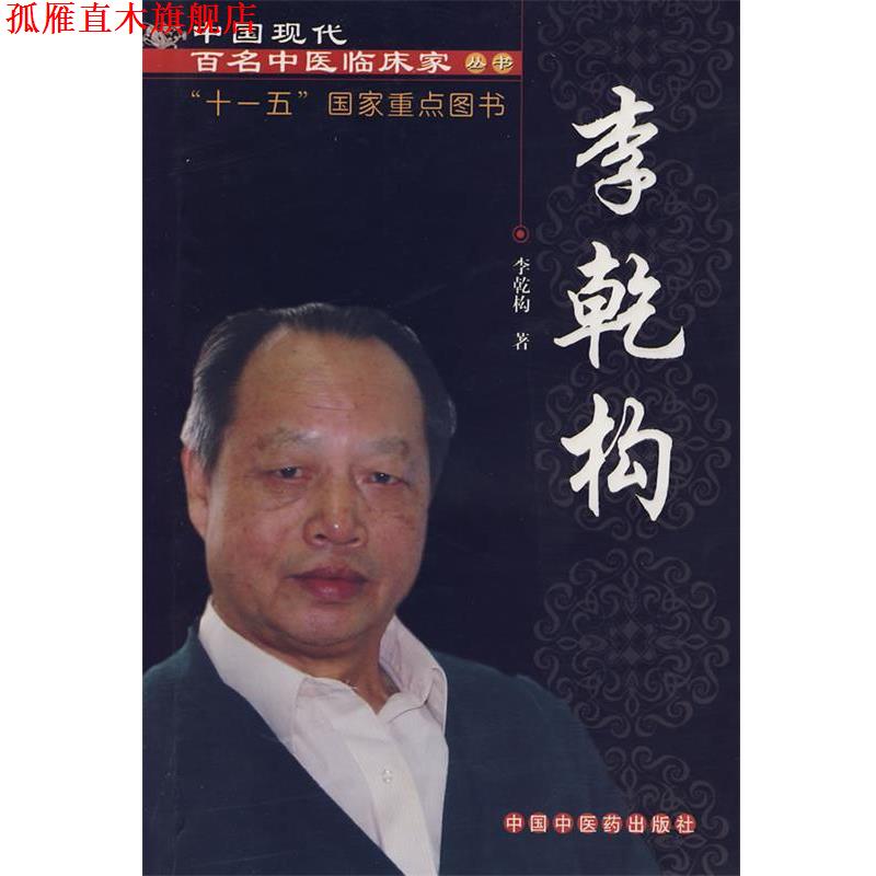 【正版书】 中国现代百名中医临床家丛书:李乾构 李乾构 著 中国中医药出版社