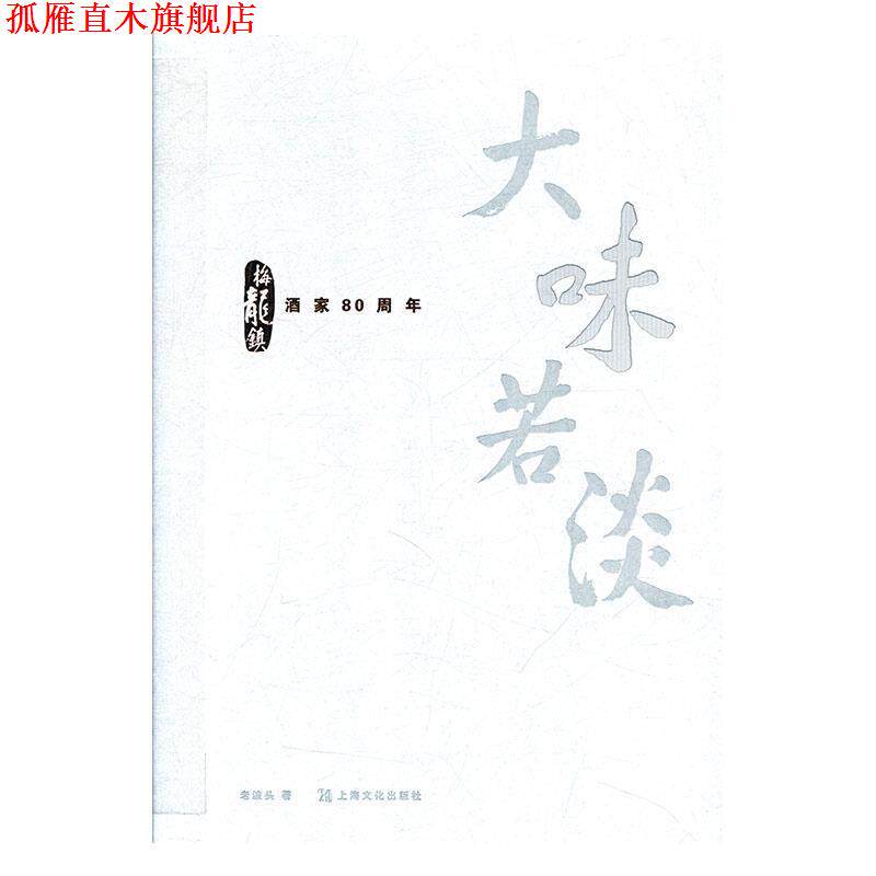 【正版书】 大味若淡 老波头 上海文化出版社