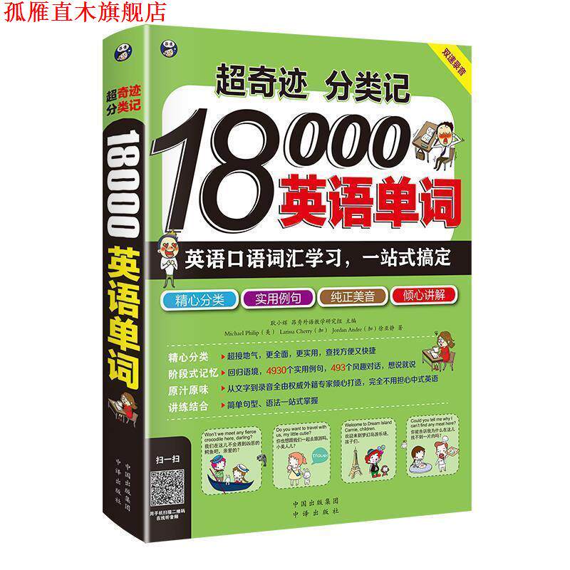 【正版书】 超奇迹 分类记 18000英语单词 耿小辉,(加)Larissa Cherry,(加)Jordan Andre,Mich 中国对外翻译出版公司