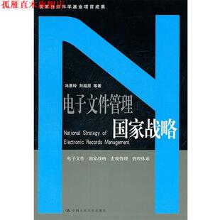 电子文件管理国家战略 冯惠玲 刘越男 中国人民大学出版 书 等著 社 正版