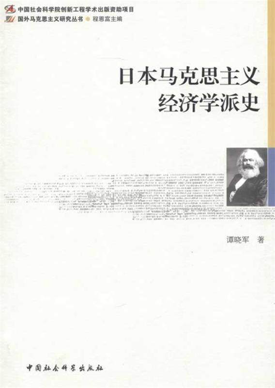 【正版书】 日本马克思主义经济学派史 谭晓军 著 中国社会科学出版社