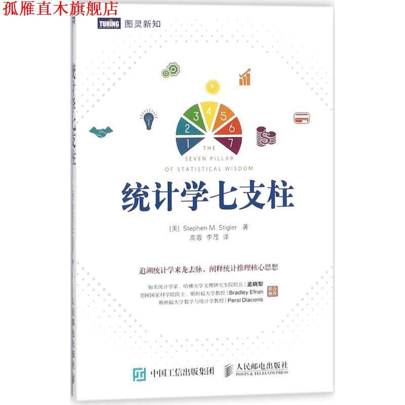 【正版书】 统计学七支柱 (美)史蒂芬·斯蒂格勒(Stephen M.Stigler) 著,高蓉,李茂 译 人民邮电出版社