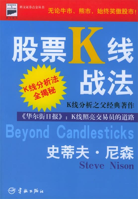 【正版书】 股票K线战法 (美)尼森(Nison,S.) 著,寰宇证券投资顾问公司 译 宇航出版社