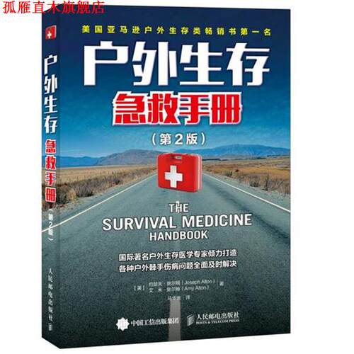 【正版书】 户外生存急救手册 【美】约瑟夫·奥尔顿(Joseph Alton),艾米·奥尔顿　著,马华崇　译 人民邮电出版社