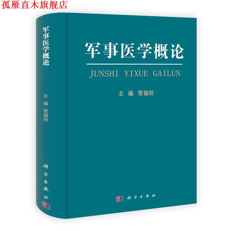 【正版书】 军事医学概论 贺福初 主编 科学出版社