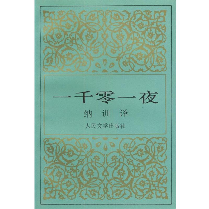 【正版书】 一千零一夜 纳训 人民文学出版社