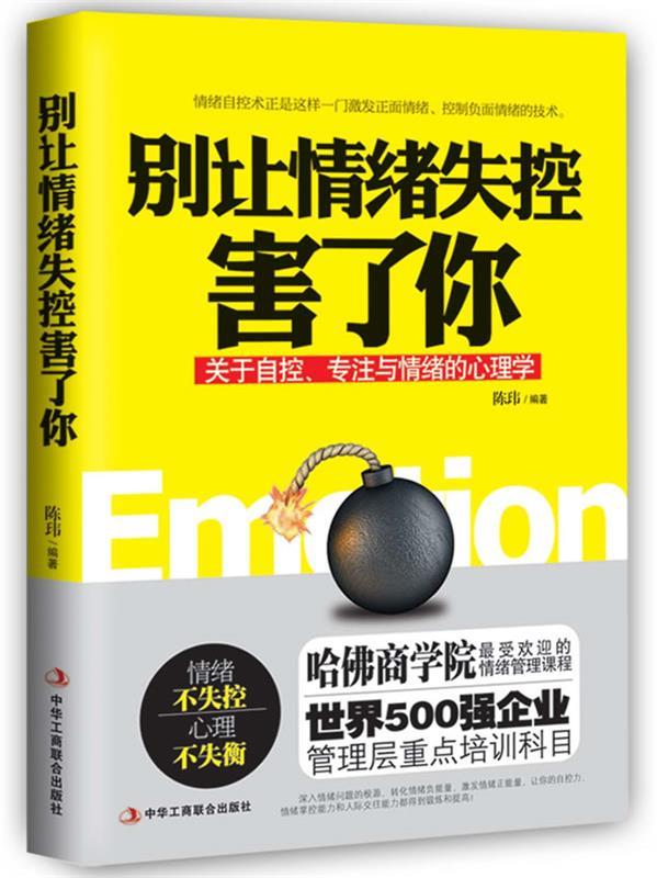 【正版书】 别让情绪失控害了你 陈玮