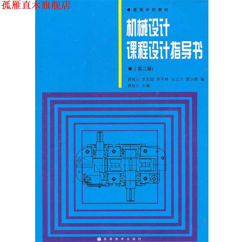 【正版书】 机械设计课程设计指导书 龚溎义 主编,罗圣国 等编 高等教育出版社