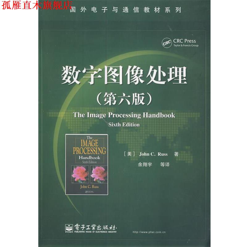 【正版书】 数字图像处理 (美)鲁斯　著,余翔宇　等译 电子工业出版社