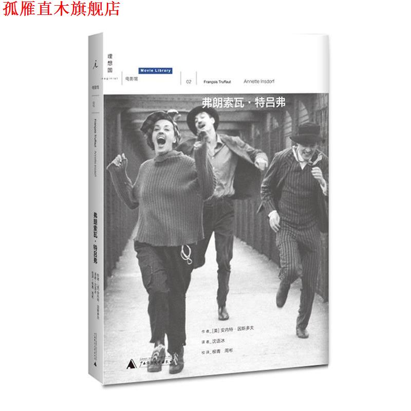 【正版书】 弗朗索瓦·特吕弗 （美）安内特·因斯多夫 著,沈语冰　译 广西师范大学出版社