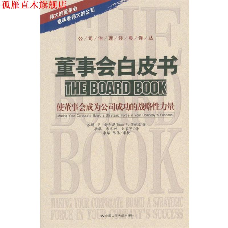 【正版书】 董事会白皮书:使董事会成为公司成功的战略性力量 舒尔茨 著,李犁等 译 中国人民大学出版社
