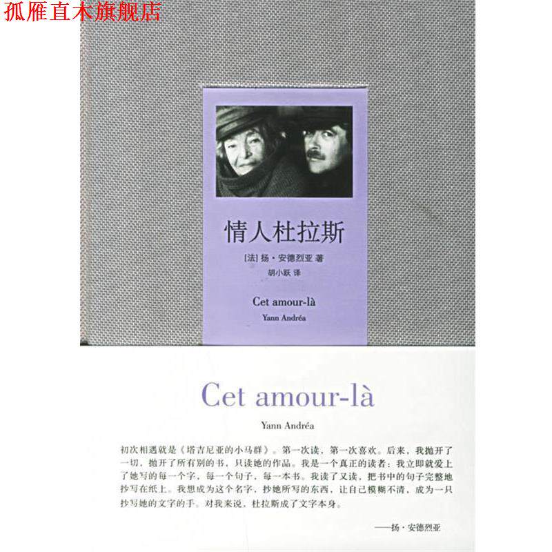 【正版书】 情人杜拉斯 (法)安德烈亚 著,胡小跃 译 作家出版社
