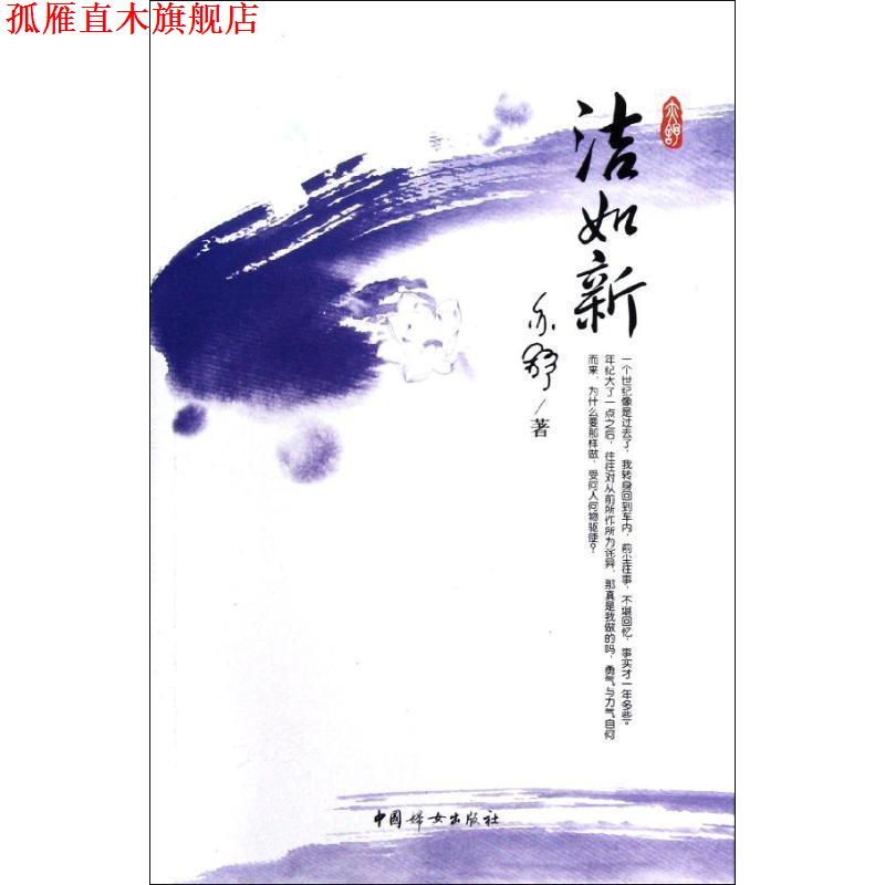 【正版书】 洁如新 亦舒　著 中国妇女出版社