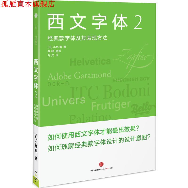 【正版书】 西文字体2:经典款西文字体及其表现方法 (日) 小林章 著 陈嵘 监修 刘庆 译 中信出版社