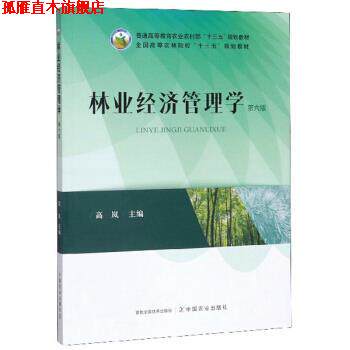 【正版书】 林业经济管理学 高岚 编 中国农业出版社