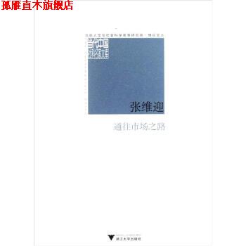 【正版书】 通往市场之路 张维迎 编 浙江大学出版社