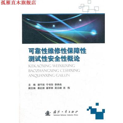 【正版书】 可靠性维修性保障性测试性安全性概论 谢干跃,等 编 国防工业出版社