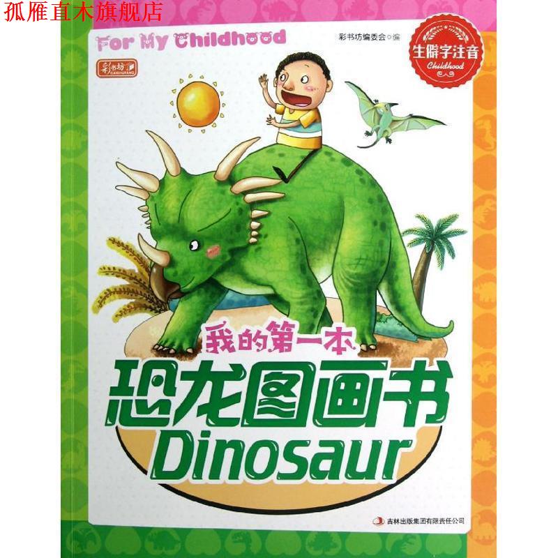 【正版书】 我的本恐龙图画书 彩书坊编委会 编 吉林出版集团有限责任公司