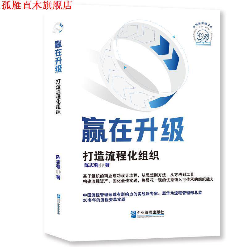 【正版书】 赢在升级:打造流程化组织 陈志强 企业管理出版社