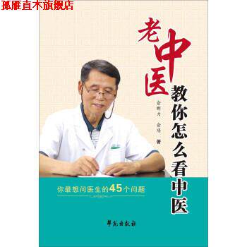 【正版书】 老中医教你怎么看中医 俞群力,俞璟 学苑出版社