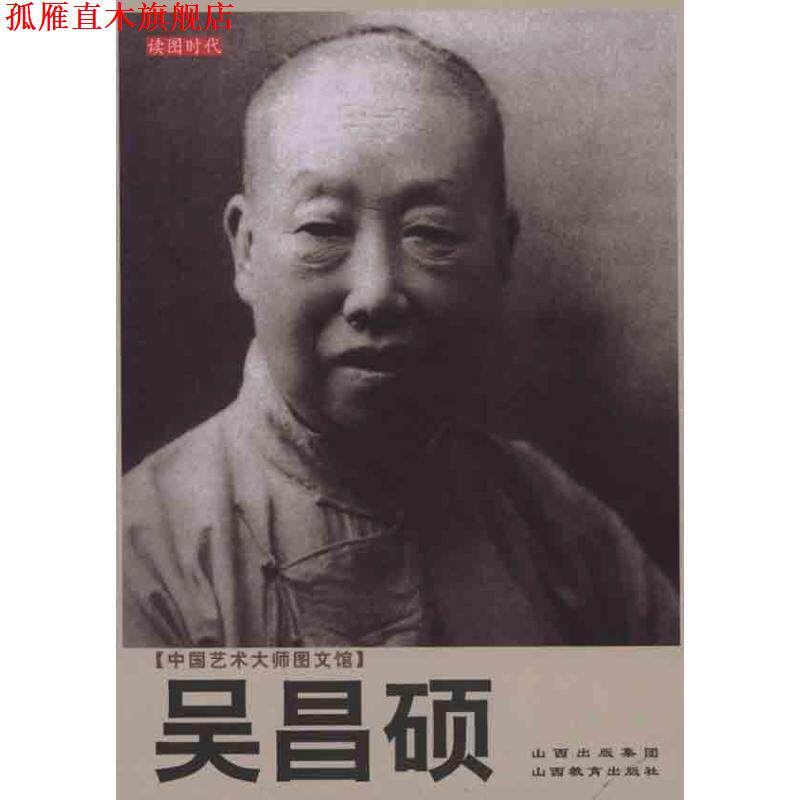 【正版书】 中国艺术大师图文馆:吴昌硕 郑以墨 编著 山西教育出版社