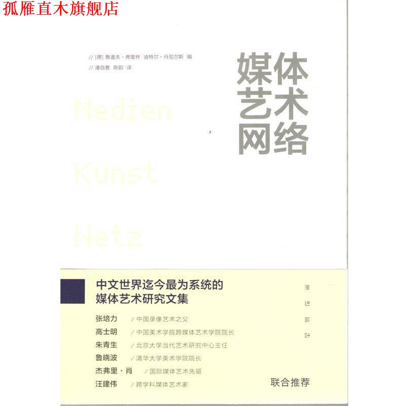 【正版书】 媒体艺术网络 [德] 鲁道夫弗里林 迪特尔丹尼尔斯 编 潘自意,陈韵 上海人民出版社