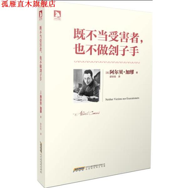 【正版书】 既不当受害者，也不做刽子手 （法）加缪,邵世恒 北京时代华文书局