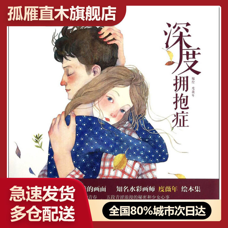 【正版书】深度拥抱症度薇年  绘