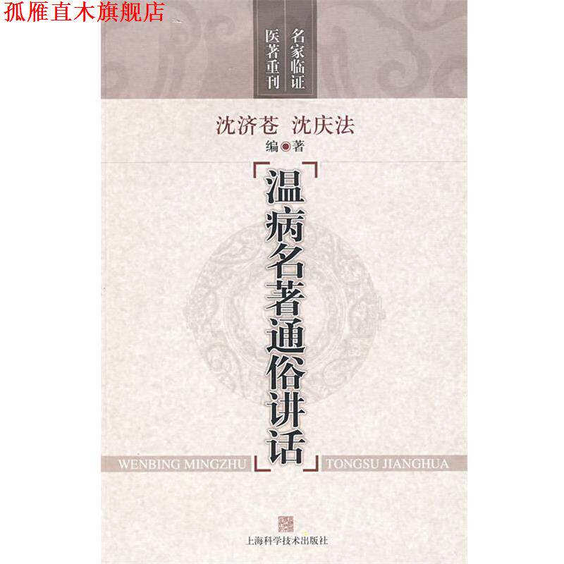 【正版书】 温病名著通俗讲话 沈济苍,沈庆法 编著 上海科学技术出版社